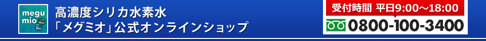 ご注文は、365日24時間対応！0800-100-3400