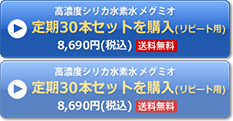 定期30本セットを購入（リピート用）