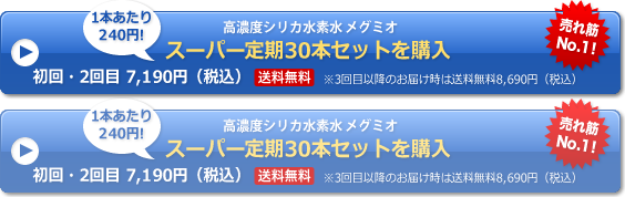 スーパー定期30本セットを購入