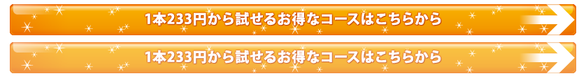 1本230円から試せるお得な定期購入はこちらから