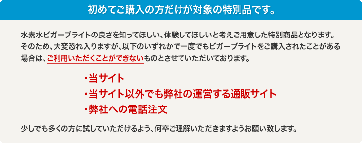 初めてご購入の方だけが対象の特別品です。