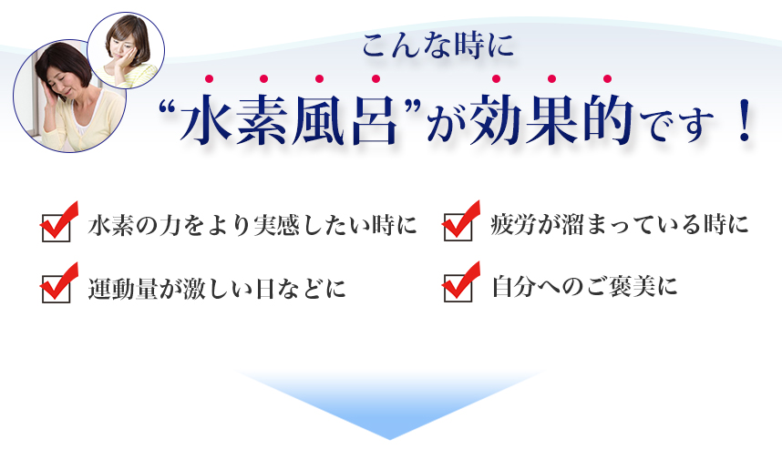 こんな時に水素風呂がおすすめ