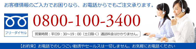 ご注文は、365日24時間対応！0800-100-3400