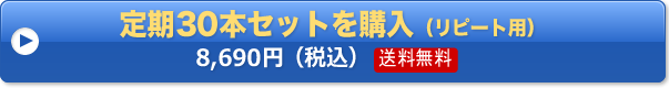 定期30本セットを購入（リピート用）