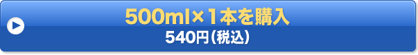 500ml×1本を購入